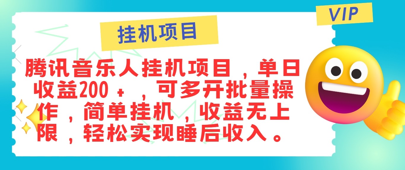 最新正规音乐人挂机项目，单号日入100＋，可多开批量操作，轻松实现睡后收入-启航188资源站