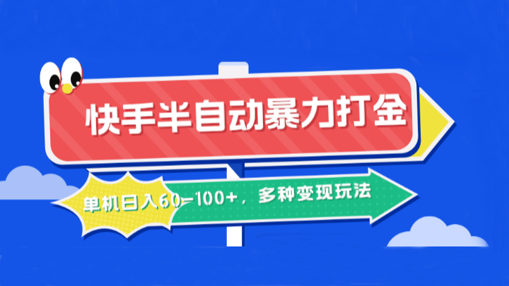 快手半自动暴力打金，单机日入60-100+，多种变现玩法-启航188资源站