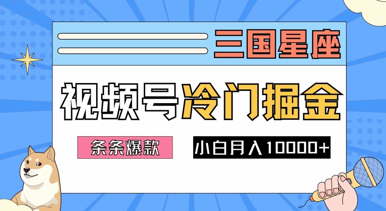 2024视频号三国冷门赛道掘金，条条视频爆款，操作简单轻松上手，新手小白也能月入1w-启航188资源站