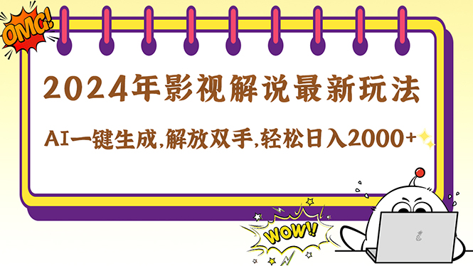 2024影视解说最新玩法，AI一键生成原创影视解说， 十秒钟制作成品，解…-启航188资源站