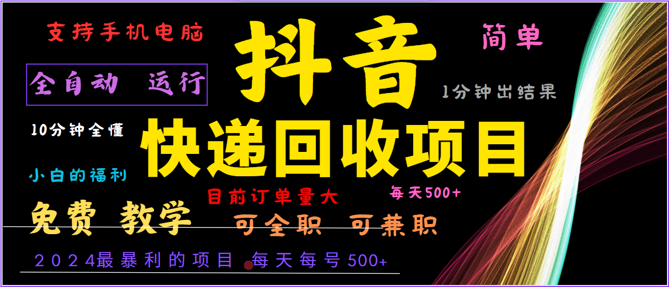 2024年最暴利项目，抖音撸派费，全自动运行，每天500+,简单且易上手，可复制可长期-启航188资源站