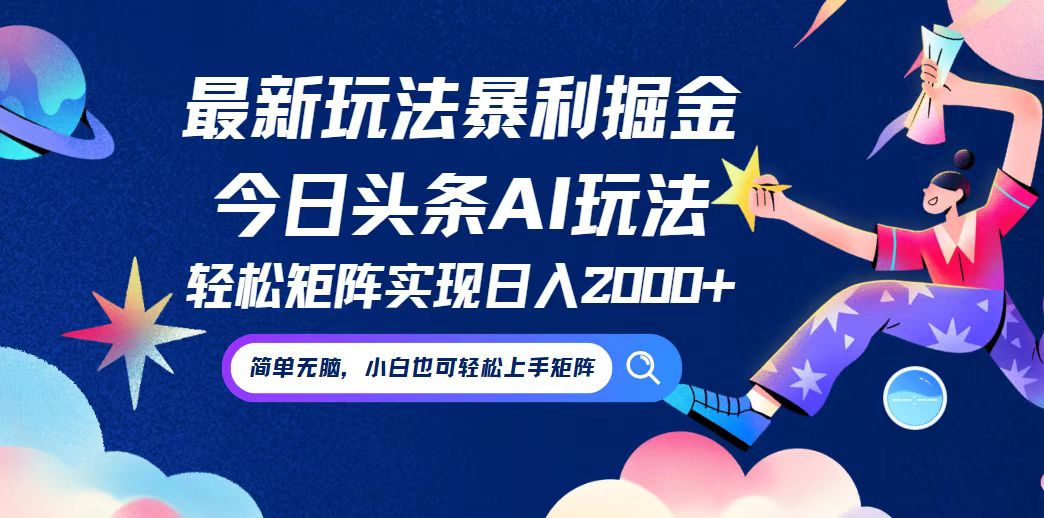 （12547期）今日头条最新暴利玩法AI掘金，动手不动脑，简单易上手。小白也可轻松矩…-启航188资源站