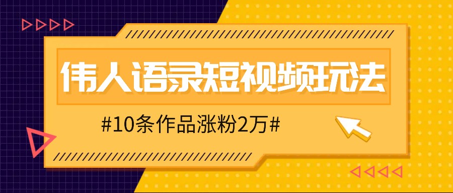 人人可做的伟人语录视频玩法，零成本零门槛，10条作品轻松涨粉2万-启航188资源站