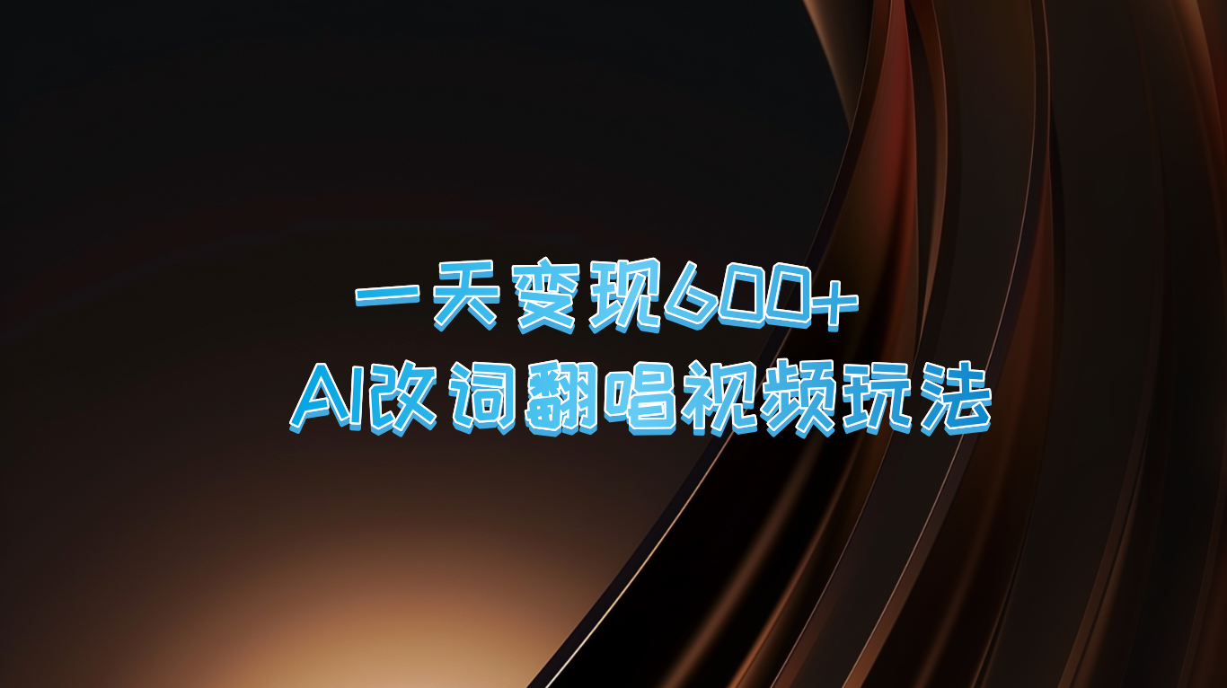 一天变现600+ AI改词翻唱视频玩法-启航188资源站