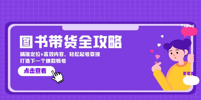 图书带货全攻略：精准定位+高效内容，轻松起号变现 打造下一个爆款账号-启航188资源站