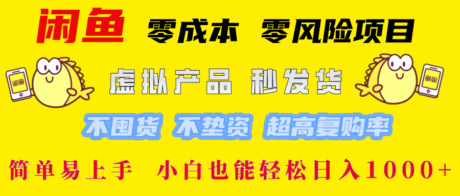 闲鱼 零成本 零风险项目 虚拟产品秒发货 不囤货 不垫资 超高复购率  简…-启航188资源站