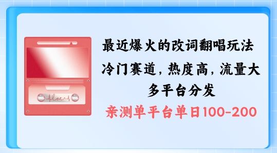 拆解最近爆火的改词翻唱玩法，搭配独特剪辑手法，条条大爆款，多渠道涨粉变现【揭秘】-启航188资源站