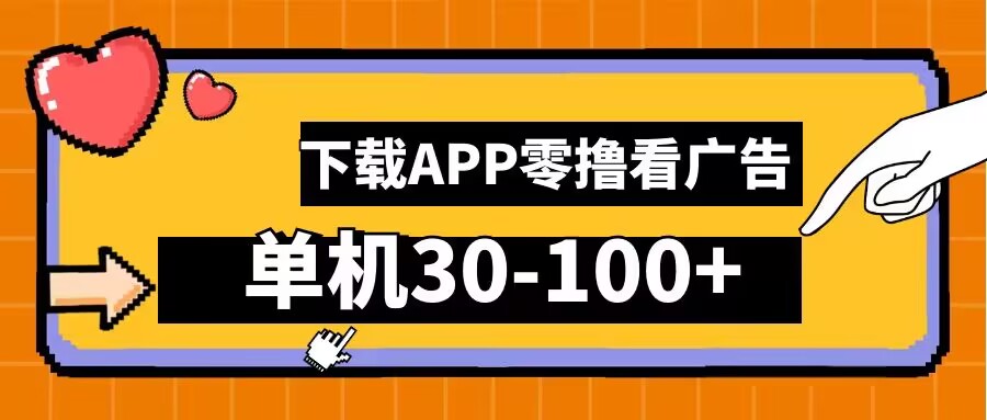 零撸看广告，下载APP看广告，单机30-100+安卓手机就行【揭秘】-启航188资源站