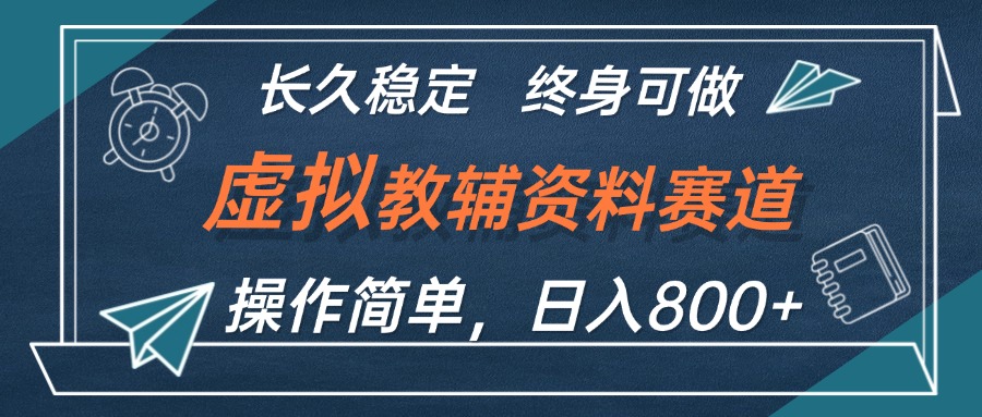 （12561期）虚拟教辅资料玩法，日入800+，操作简单易上手，小白终身可做长期稳定-启航188资源站