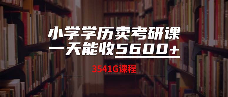 小学学历卖考研课程，一天收5600(附3580G考研合集-启航188资源站