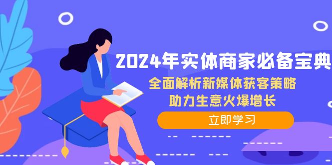 2024年实体商家必备宝典：全面解析新媒体获客策略，助力生意火爆增长-启航188资源站