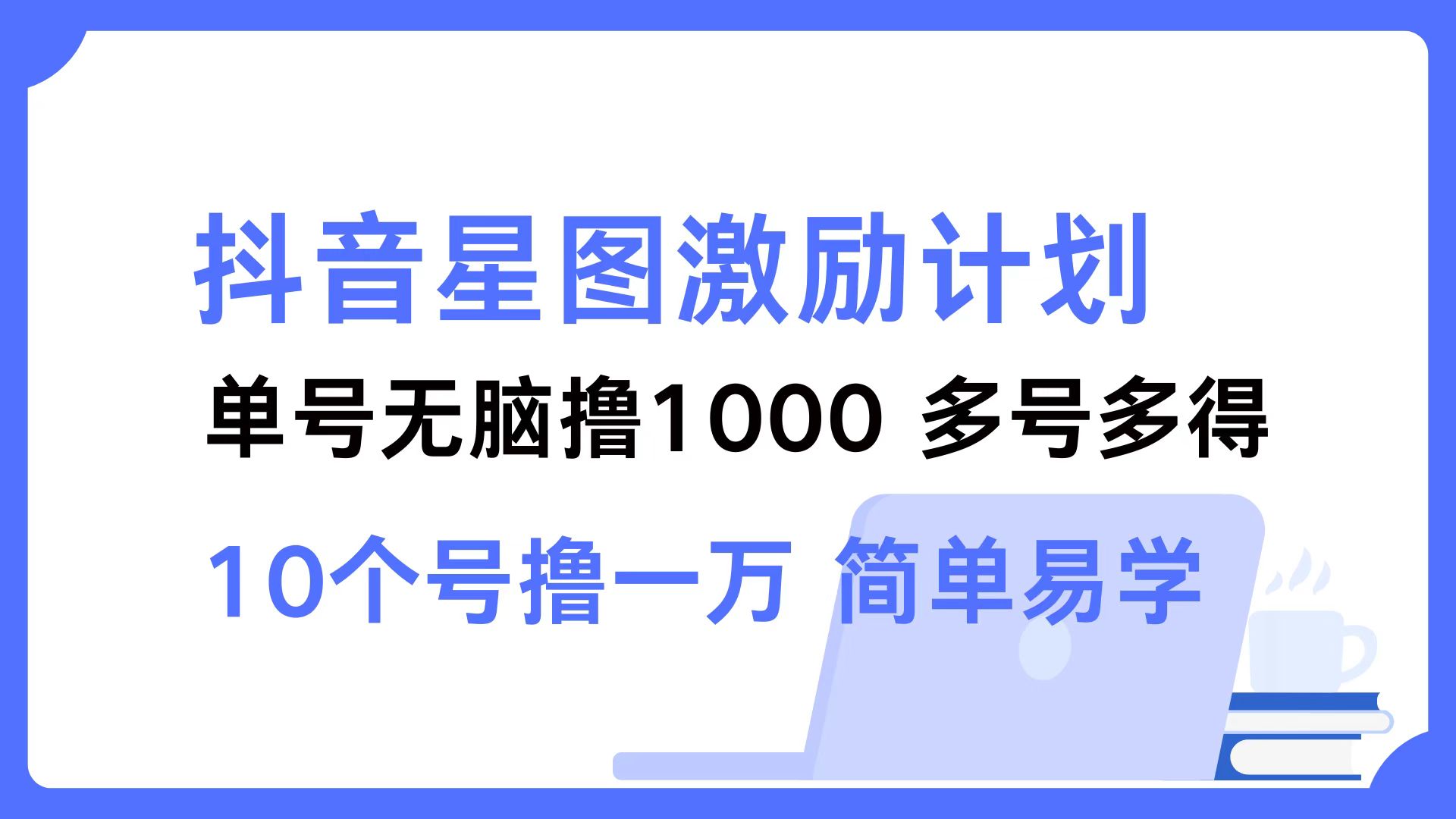 抖音星图激励计划 单号可撸1000  2个号2000  多号多得 简单易学-启航188资源站