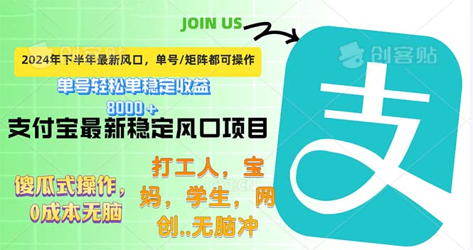 （12563期）下半年最新风口项目，支付宝最稳定玩法，0成本无脑操作，最快当天提现…-启航188资源站