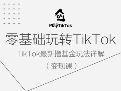 零基础玩转TiKToK变现课，TikTok最新撸基金玩法详解-启航188资源站