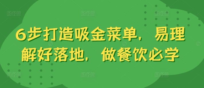 6步打造吸金菜单，易理解好落地，做餐饮必学-启航188资源站