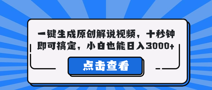 一键生成原创解说视频，十秒钟即可搞定，小白也能日入3000+-启航188资源站