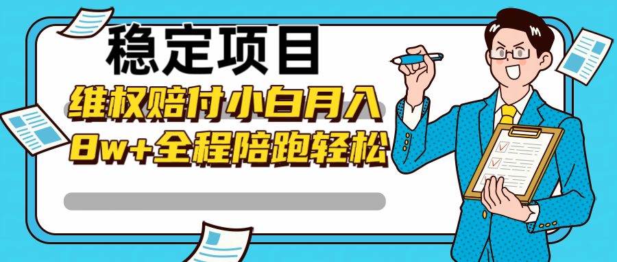 稳定项目维权赔付，小白月入8w+，轻松操作全程陪跑-启航188资源站