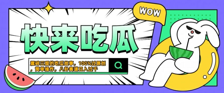 震碎三观的吃瓜故事，一键生成100%过原创，猎奇八卦赛道，简单操作日入几张【揭秘】-启航188资源站