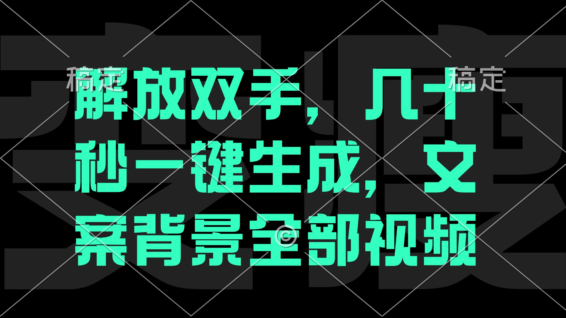 （12554期）解放双手，几十秒自动生成，文案背景视频-启航188资源站