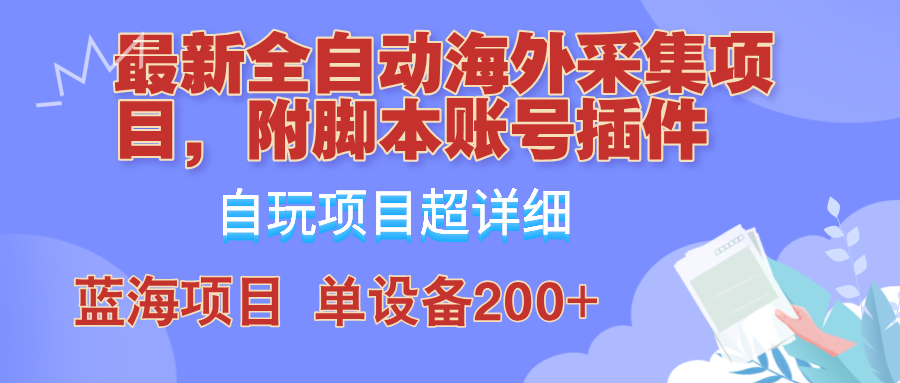 外面卖4980的全自动海外采集项目，带脚本账号插件保姆级教学，号称单日200+-启航188资源站