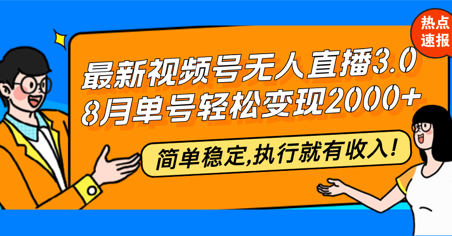 （12789期）最新视频号无人直播3.0, 8月单号变现20000+，简单稳定,执行就有收入!-启航188资源站