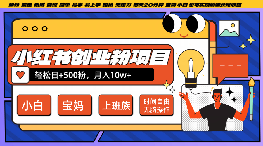 小红书创业粉日+500，月入10W+，无脑操作，每天20分钟-启航188资源站