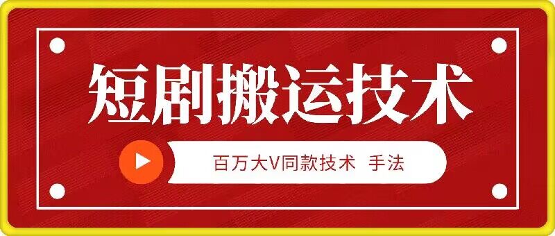 9月百万大V同款短剧搬运技术，稳定新技术，5分钟一个作品-启航188资源站