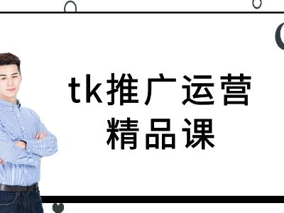 tk推广运营精品课-tiktok跨境电商教程-启航188资源站