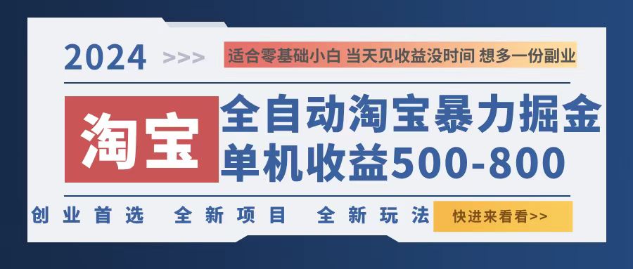 （12790期）2024淘宝暴力掘金，单机500-800，日提=无门槛-启航188资源站