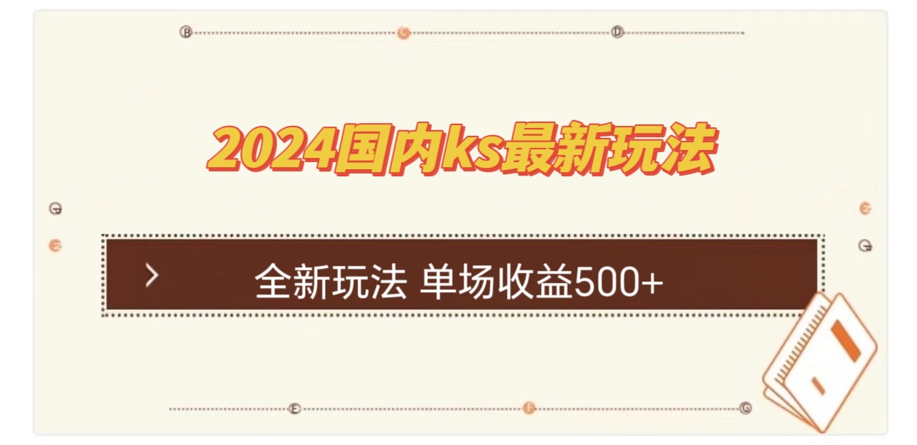 国内ks最新玩法 单场收益500+-启航188资源站