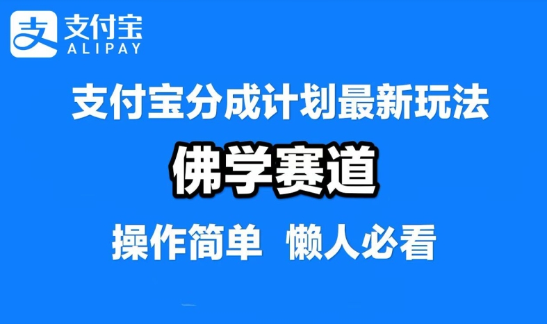 支付宝分成计划，佛学赛道，利用软件混剪，纯原创视频，每天1-2小时，保底月入过W【揭秘】-启航188资源站