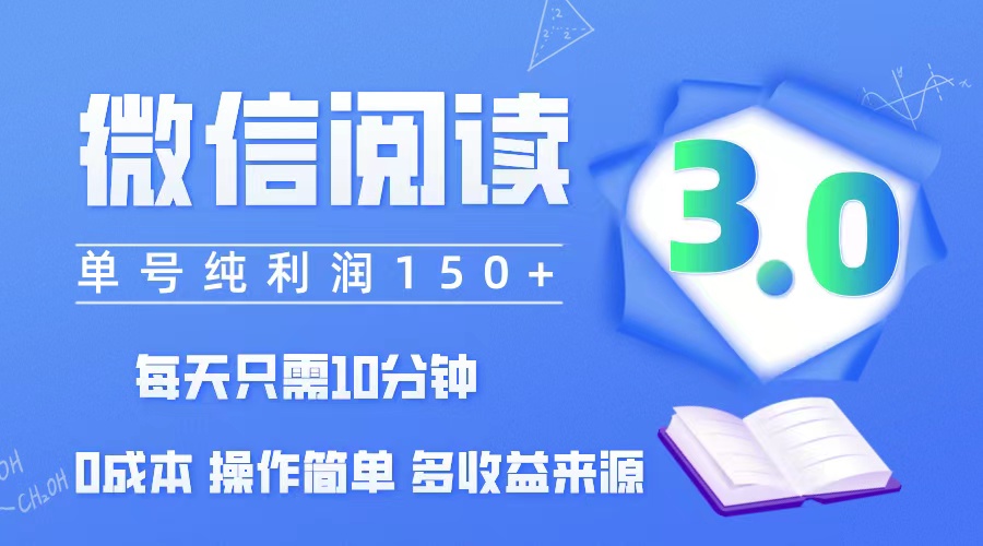 （12558期）微信阅读3.0，每日10分钟，单号利润150＋，可批量放大操作，简单0成本-启航188资源站