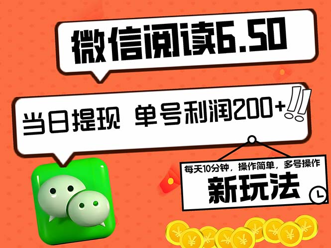 2024最新微信阅读6.50新玩法，5-10分钟 日利润200+，0成本当日提现，可…-启航188资源站