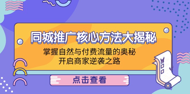 同城推广核心方法大揭秘：掌握自然与付费流量的奥秘，开启商家逆袭之路-启航188资源站