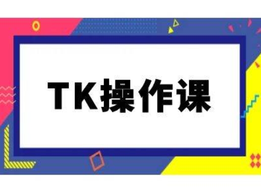 TK操作课，tiktok跨境电商教程(更新中)-启航188资源站