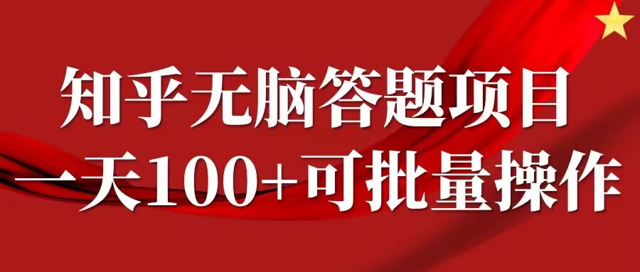 知乎答题项目，日入100+，时间自由，可批量操作【揭秘】-启航188资源站