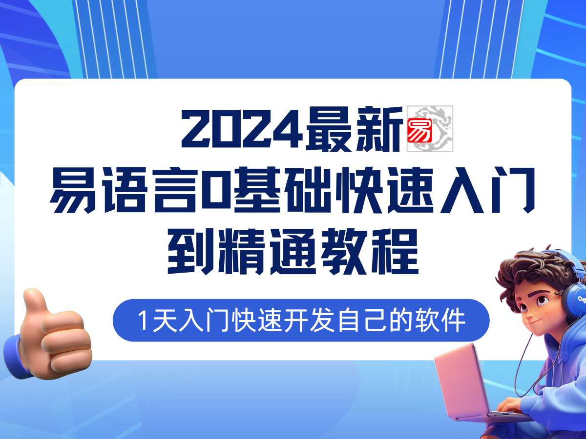 易语言2024最新0基础入门+全流程实战教程，学点网赚必备技术-启航188资源站