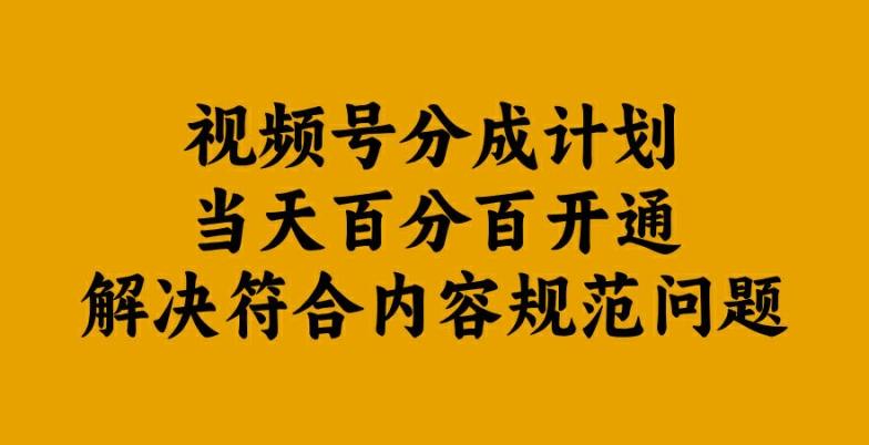 视频号分成计划当天百分百开通解决符合内容规范问题【揭秘】-启航188资源站