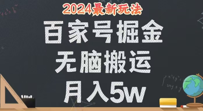 （12537期）无脑搬运百家号月入5W，24年全新玩法，操作简单，有手就行！-启航188资源站