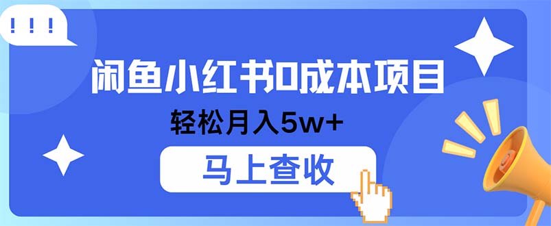 小鱼小红书0成本项目，利润空间非常大，纯手机操作-启航188资源站