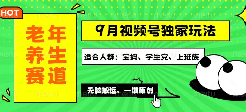 （12551期）视频号最新玩法，老年养生赛道一键原创，多种变现渠道，可批量操作，日…-启航188资源站