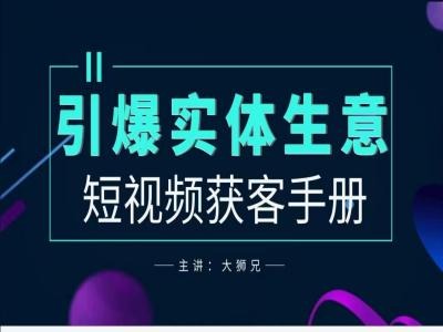 2024实体商家新媒体获客手册，引爆实体生意-启航188资源站