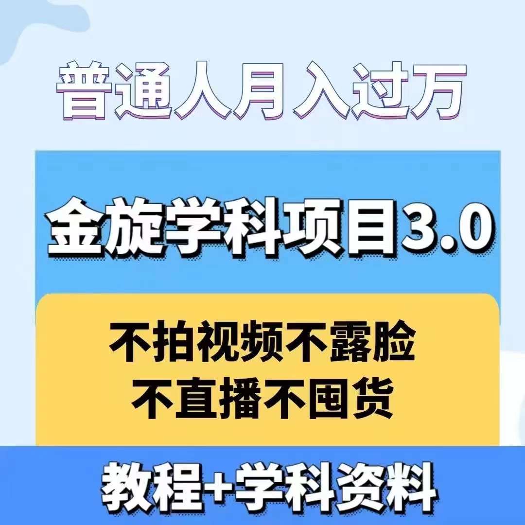 金旋学科资料虚拟项目3.0：不露脸、不直播、不拍视频，不囤货，售卖学科资料，普通人也能月入过万-启航188资源站