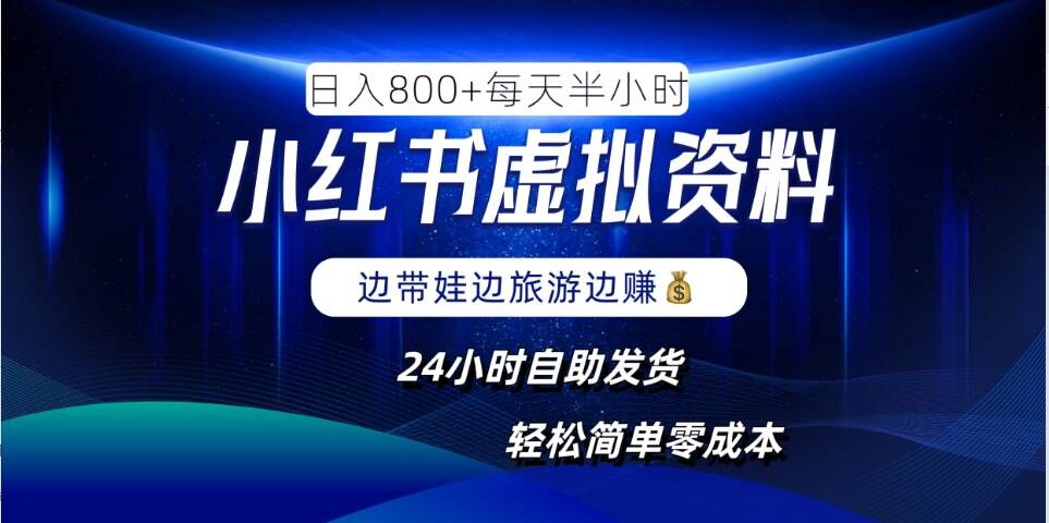 小红书虚拟资料项目，日入8张，简单易操作，24小时网盘自动发货，零成本，轻松玩赚副业-启航188资源站