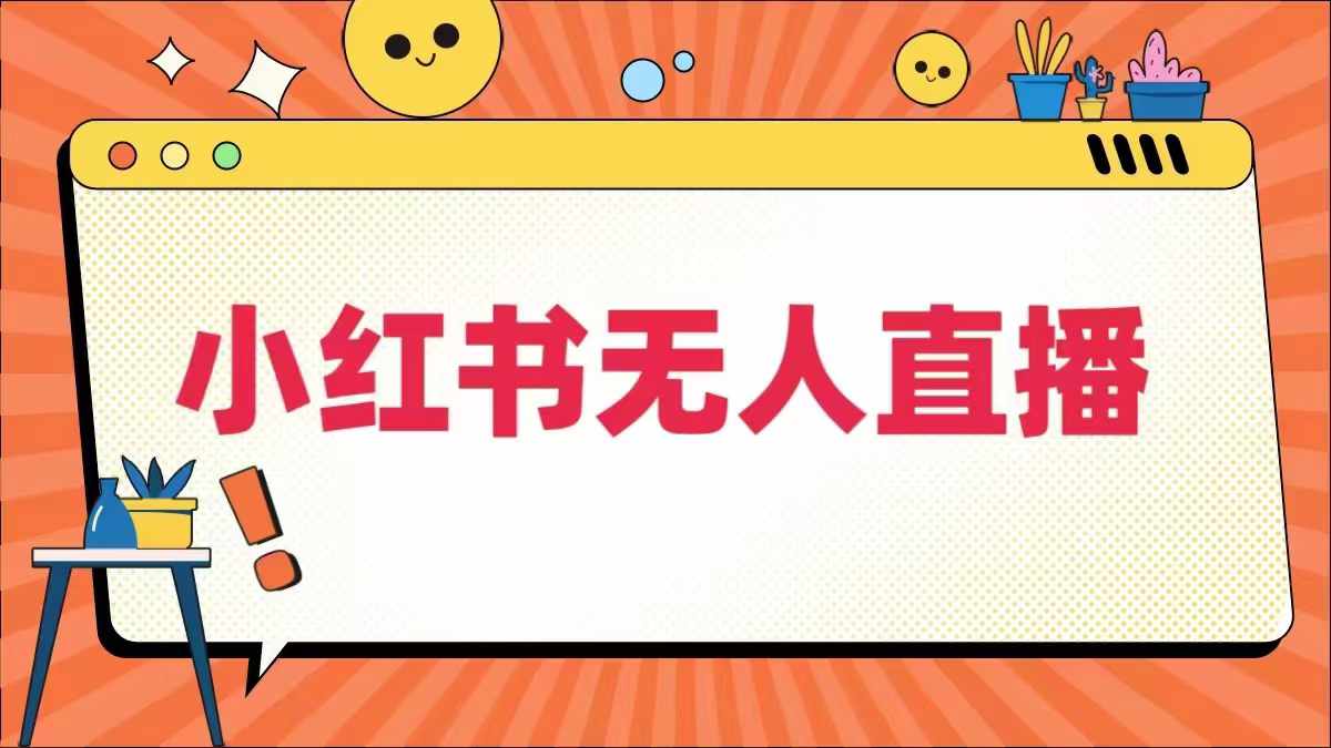 小红书无人直播，​最新小红书无人、半无人、全域电商-启航188资源站