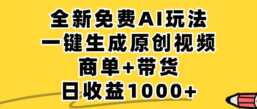 免费无限制，AI一键生成小红书原创视频，商单+带货，单账号日收益1000+-启航188资源站