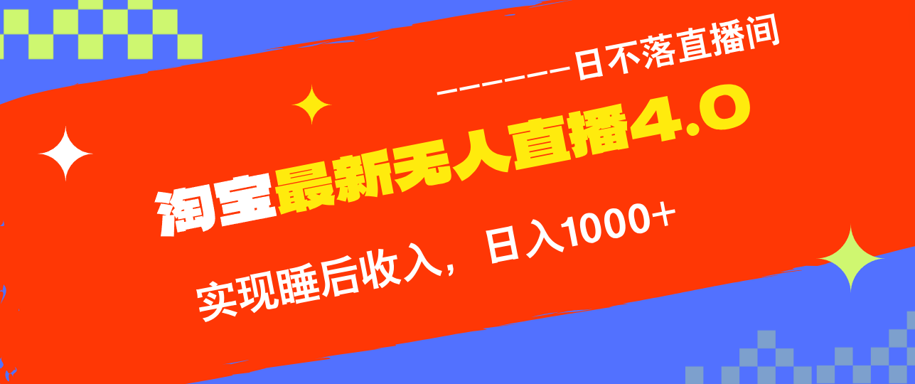 TB无人直播4.0九月份最新玩法，不违规不封号，完美实现睡后收入，日躺…-启航188资源站