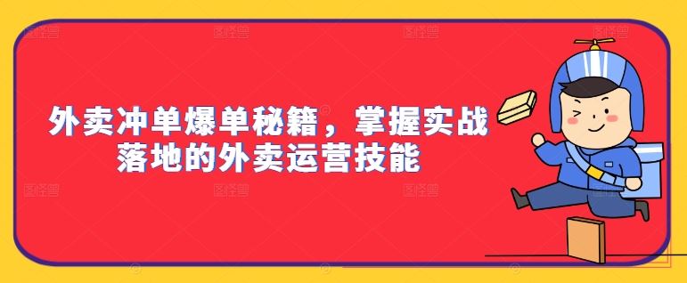 外卖冲单爆单秘籍，掌握实战落地的外卖运营技能-启航188资源站