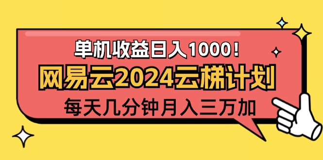 （12539期）2024网易云云梯计划项目，每天只需操作几分钟 一个账号一个月一万到三万-启航188资源站