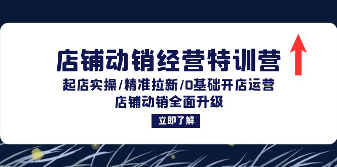 （12794期）店铺动销经营特训营：起店实操/精准拉新/0基础开店运营/店铺动销全面升级-启航188资源站